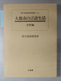 大都市の言語生活 国立国語研究所報告７０-１