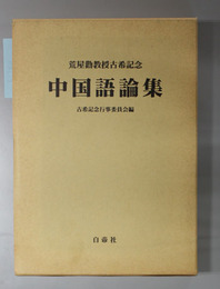 荒屋勧教授古希記念中国語論集