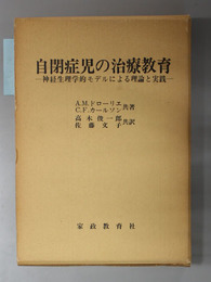 自閉症児の治療教育