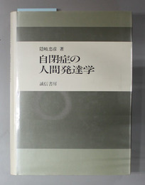 自閉症の人間発達学