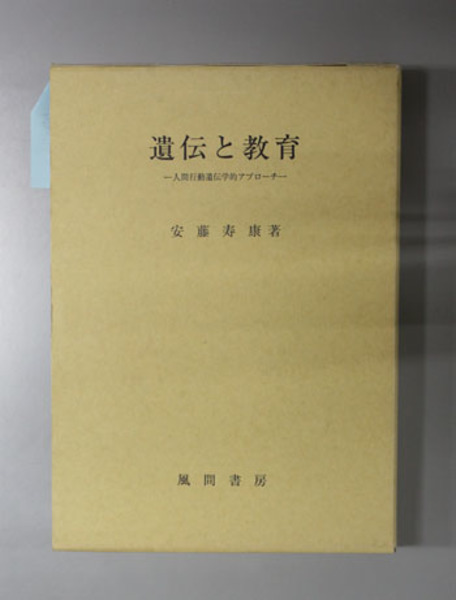 遺伝と教育 人間行動遺伝学的アプローチ 安藤寿康 著 古本 中古本 古書籍の通販は 日本の古本屋 日本の古本屋