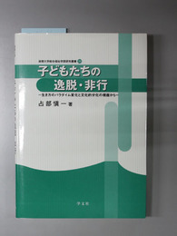 子どもたちの逸脱・非行 生き方のパラダイム変化と文化的分化の視座から