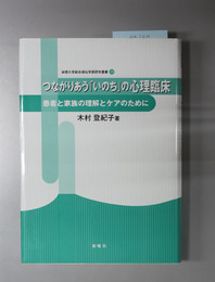 つながりあう「いのち」の心理臨床 患者と家族の理解とケアのために