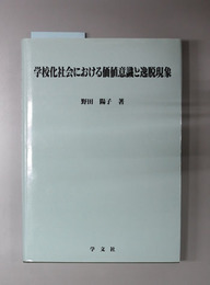 学校化社会における価値意識と逸脱現象