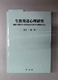 生涯発達心理研究 淑徳大学開学者・長谷川良信の生涯とその精神を中心に