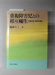 重複障害児との相互輔生 行動体制と信号系活動