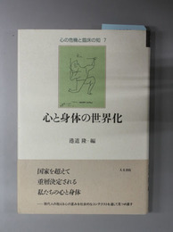 心と身体の世界化 心の危機と臨床の知７