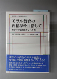 モラル教育の再構築を目指して モラルの危機とキリスト教