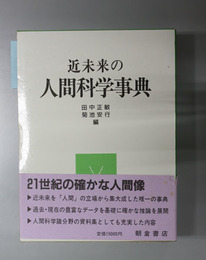 近未来の人間科学事典