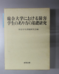 総合大学における障害学生のあり方の基礎研究