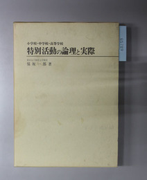 小・中・高等学校特別活動の論理と実際 