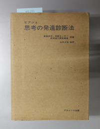 ピアジェ思考の発達診断法