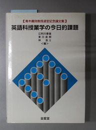 英語科授業学の今日的課題 青木庸効教授退官記念論文集