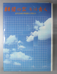 紺碧の空なほ青く  近代日本の早稲田人５５０人