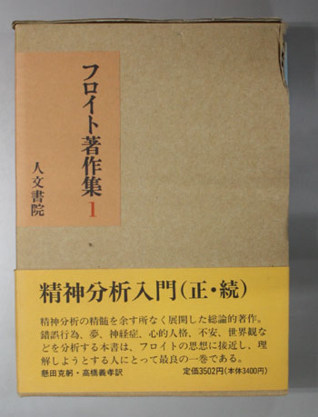 フロイト著作集 精神分析入門 正 続 懸田克躬 他 訳 古本 中古本 古書籍の通販は 日本の古本屋 日本の古本屋