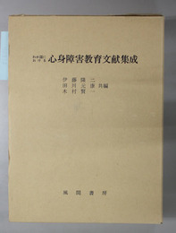 わが国における心身障害教育文献集成 