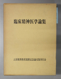 臨床精神医学論集  土居健郎教授還暦記念論文集