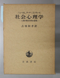 社会心理学  人間の相互作用の研究