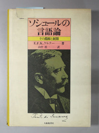 ソシュールの言語論  その淵源と展開
