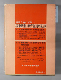 極東裁判・教育証言の記録 