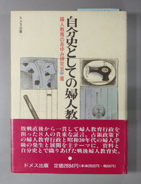 自分史としての婦人教育 