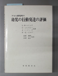 ゲゼル研究所の幼児の行動発達の評価 