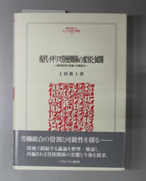 現代イギリス労使関係の変容と展開 個別管理の発展と労働組合 上田真士 著 古本 中古本 古書籍の通販は 日本の古本屋 日本の古本屋