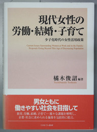 現代女性の労働・結婚・子育て 少子化時代の女性活用政策