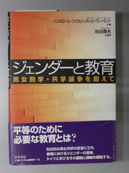 ジェンダーと教育 男女別学 共学論争を超えて ファウルシュティッヒ ヴィーラント 池谷寿夫 監訳 文生書院 古本 中古本 古書籍の通販は 日本の古本屋 日本の古本屋