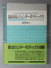 福祉国家とジェンダー・ポリティックス