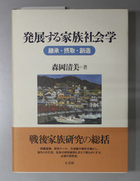 発展する家族社会学 継承・摂取・創造