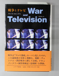 戦争とテレビ