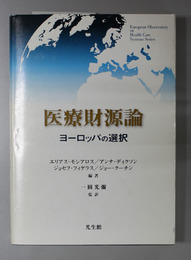 医療財源論 ヨーロッパの選択