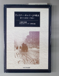 「シスター・キャリー」の現在  新たな世紀への読み