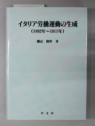 イタリア労働運動の生成 １８９２年～１９１１年