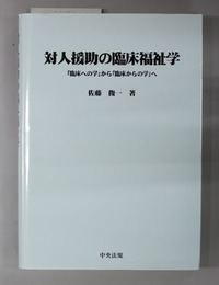 対人援助の臨床福祉学 臨床への学から臨床からの学へ