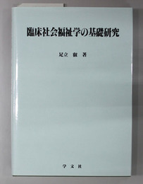 臨床社会福祉学の基礎研究