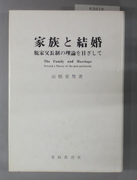 家族と結婚 脱家父長制の理論を目ざして