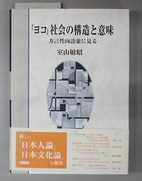 ヨコ社会の構造と意味 方言性向語彙に見る