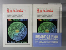 盗まれた稲妻 呪術の社会学