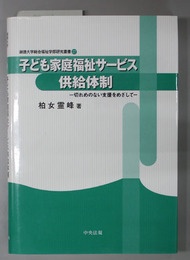 子ども家庭福祉サービス供給体制 切れめのない支援をめざして