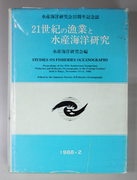 ２１世紀の漁業と水産海洋研究  水産海洋研究会２５周年記念誌