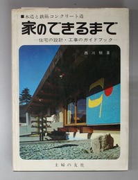 家のできるまで  住宅の設計・工事のガイドブック（木造と鉄筋コンクリート造）