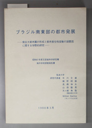 ブラジル南東部の都市発展 複合大都市圏の形成と都市首位性変動の諸要因に関する学際的研究