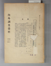 内外調査資料  戦時国民経済再組織に関する諸資料