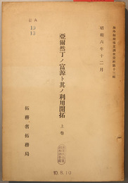 亜爾然丁ノ富源ト其ノ利用開拓 