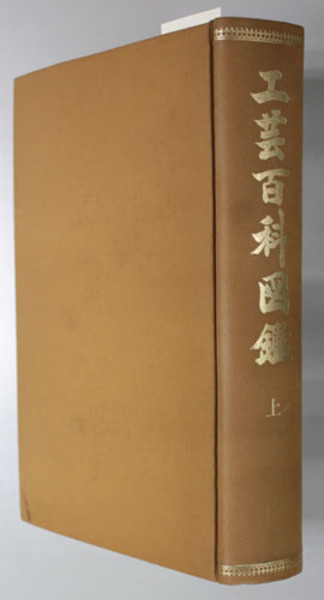 今年の新作から定番まで！ 工芸百科大図鑑 ( 国府田範造 著) / 文生書院 / 古本、中古本 解説、評論