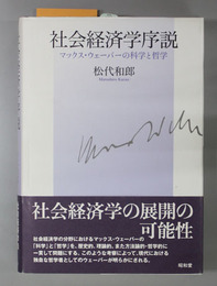 社会経済学序説 マックス・ウェーバーの科学と哲学