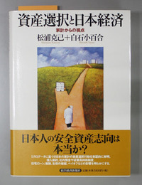 資産選択と日本経済 家計からの視点