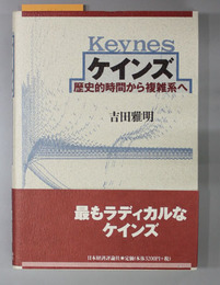 ケインズ 歴史的時間から複雑系へ